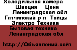 Холодильная камера rosenlev (Швеция) › Цена ­ 23 000 - Ленинградская обл., Гатчинский р-н, Тайцы  Электро-Техника » Бытовая техника   . Ленинградская обл.